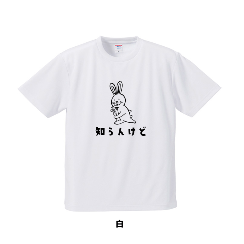 知らんけどうさぎ ドライメッシュ | 豆工房 Tシャツ屋さん