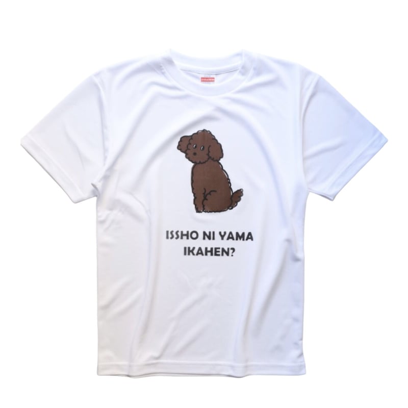 トイプードル 一緒に山行かへん？ 山Tシャツ | 豆工房 Tシャツ屋さん