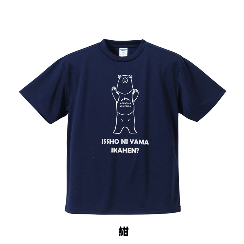 ヒグマ 一緒に山行かへん？ 山Tシャツ | 豆工房 Tシャツ屋さん