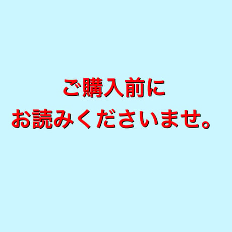 ※ご購入前にお読みください※