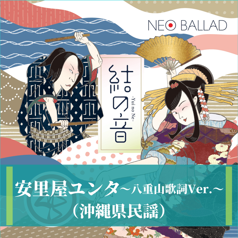 安里屋ユンタ〜八重山歌詞Ver.〜（沖縄県民謡）MP3 | ZAPP ONLINE STORE