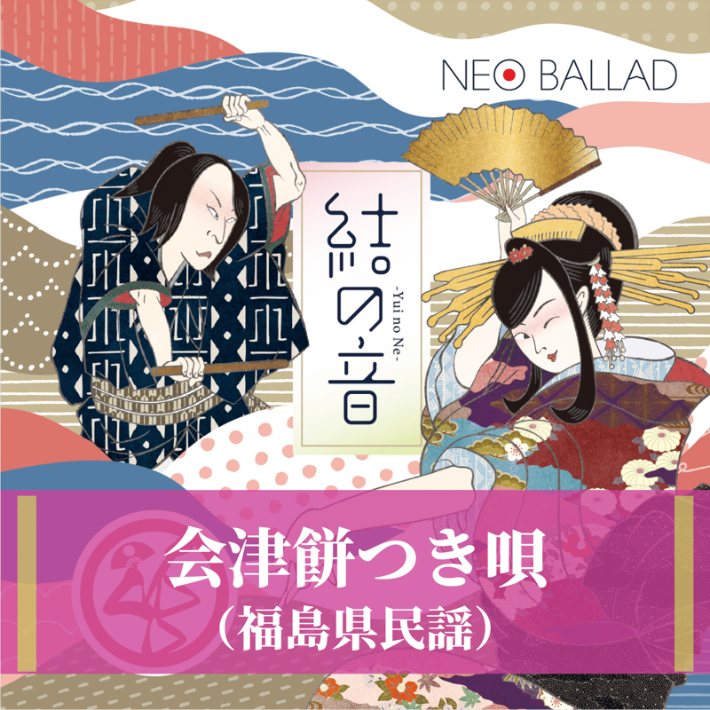 会津餅つき唄（福島県民謡）MP3 | ZAPP ONLINE STORE