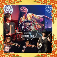 NeoBallad Live DVD & CD『天地人神心～糸の奏～』