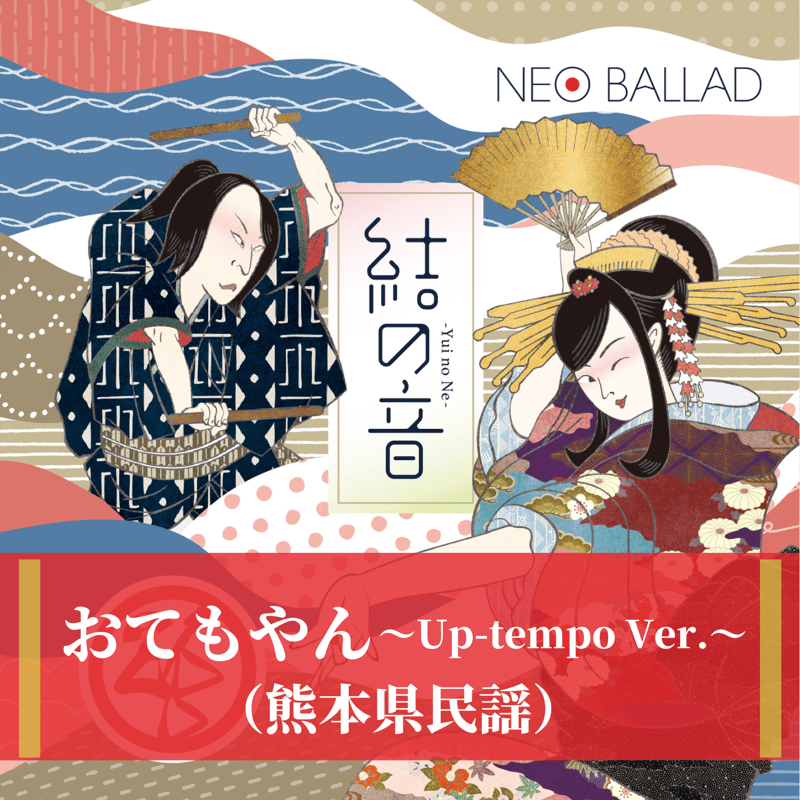 おてもやん〜Up-tempo Ver.〜（熊本県民謡）MP3 | ZAPP ONLINE STORE