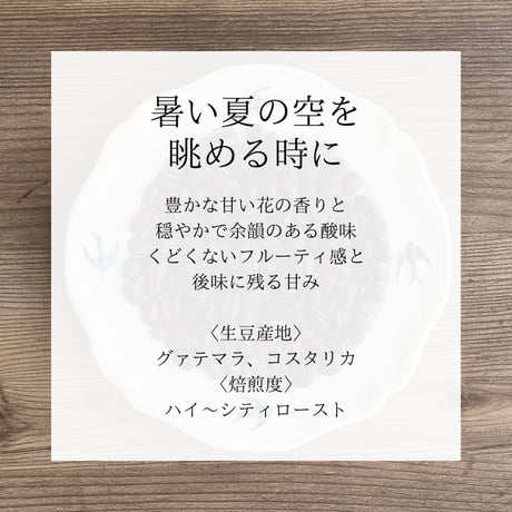 ◇四季ブレンド◇夏の空 | H-EART-H coffee roaster