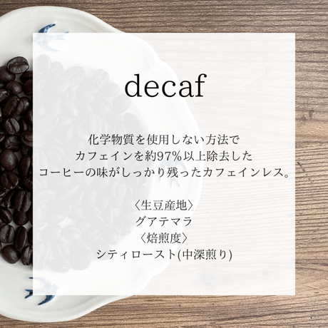 デカフェ グアテマラ | H-EART-H coffee roaster