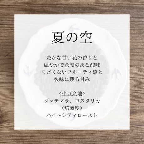 ◇四季ブレンド◇ドリップバッグ 夏の空 | H-EART-H coffee roaster