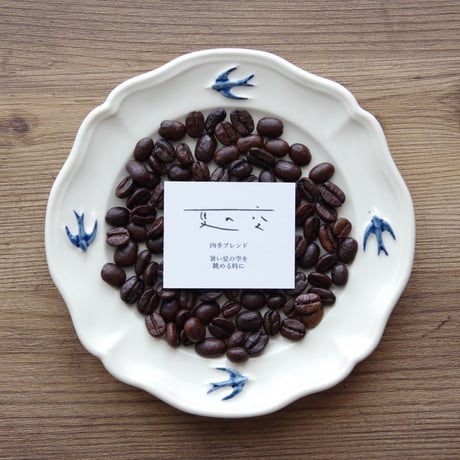 ◇四季ブレンド◇夏の空 | H-EART-H coffee roaster