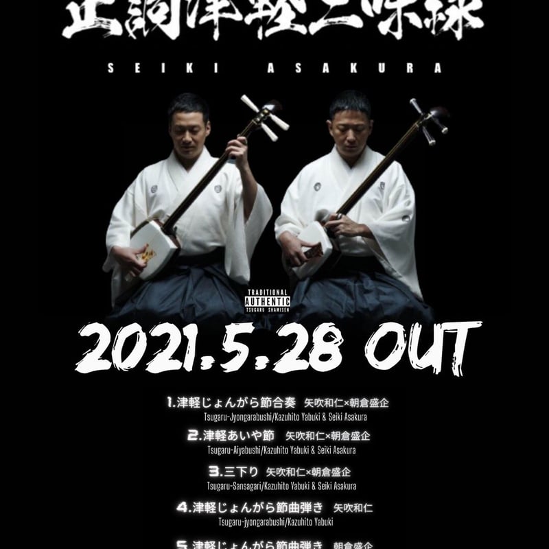 CD】正調津軽三味線/矢吹和仁・朝倉盛企 | 仁木三味線