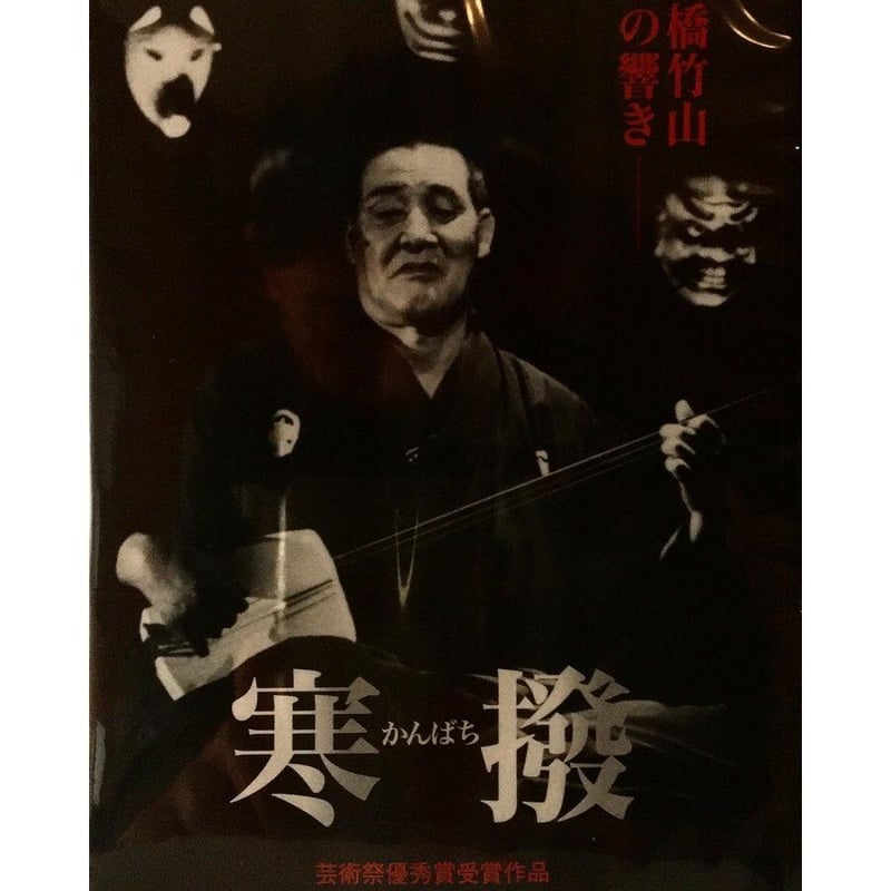 DVD【寒撥（かんばち）】高橋竹山DVD RAB企画 2005年 | 仁木三味線