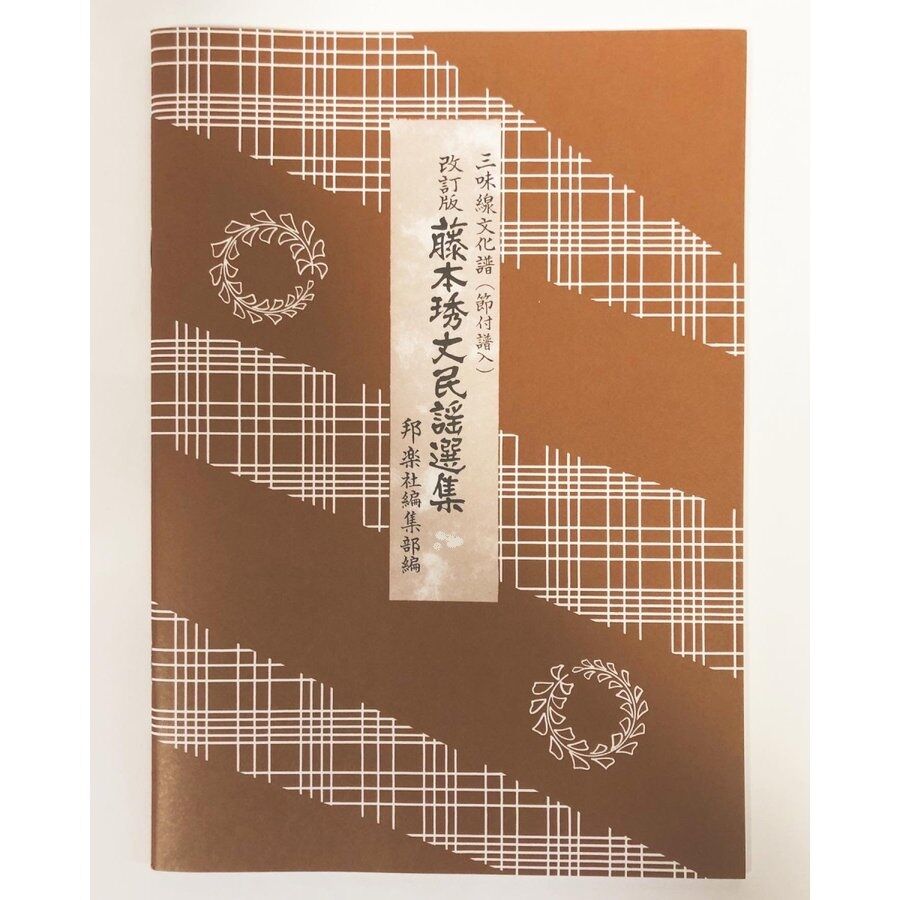 新品アウトレット】三味線文化譜 藤本琇丈民謡選集 バラ売り | 仁木三味線
