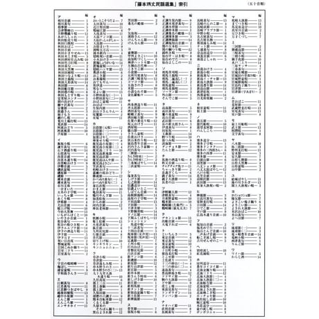 【新品アウトレット】三味線文化譜 藤本琇丈民謡選集 バラ売り