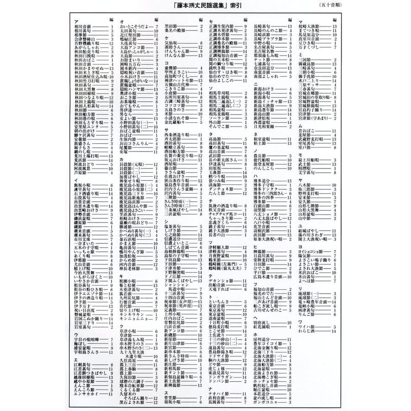 新品アウトレット】三味線文化譜 藤本琇丈民謡選集 バラ売り | 仁木三味線