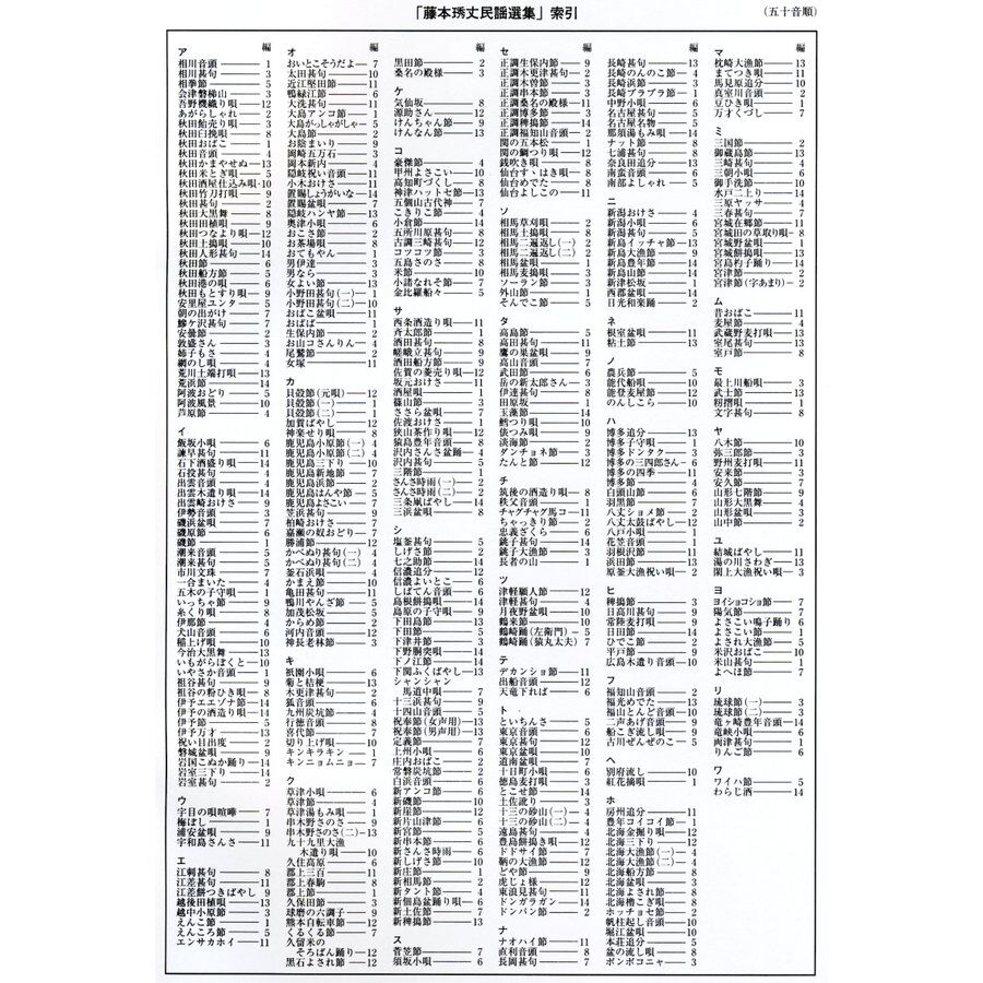 新品アウトレット】三味線文化譜 藤本琇丈民謡選集 バラ売り | 仁木三味線