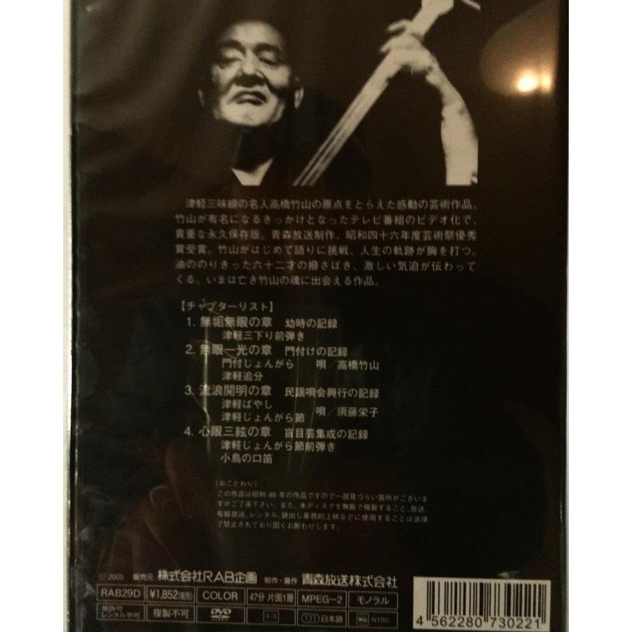 DVD【寒撥（かんばち）】高橋竹山DVD RAB企画 2005年 | 仁木三味線