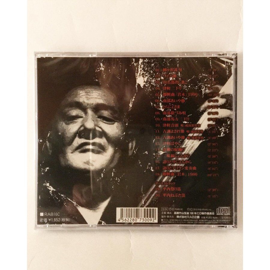 【美品・希少】成田雲竹,高橋竹山による 民謡うたがたり【全巻セット】 CD【至芸の旅】初代高橋竹山メモリアル | 仁木三味線