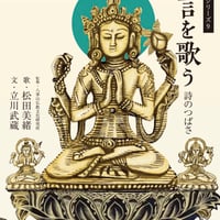 「真言を歌う　-詩のつばさ- 」（書籍＋CD）公式ショップ限定　松田美緒のマントラメモ付