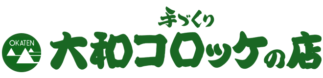 手づくり 大和コロッケの店　【有限会社おか天】