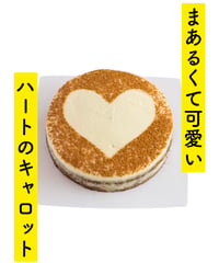 【7月10日or11日店頭受け取り品】キャロットケーキのミニホール「♡」シナモンはハート形