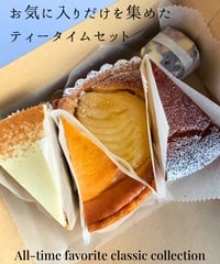 在庫切れ【冷凍発送品】お気に入りだけを集めたティータイムセット【週替わりセット】