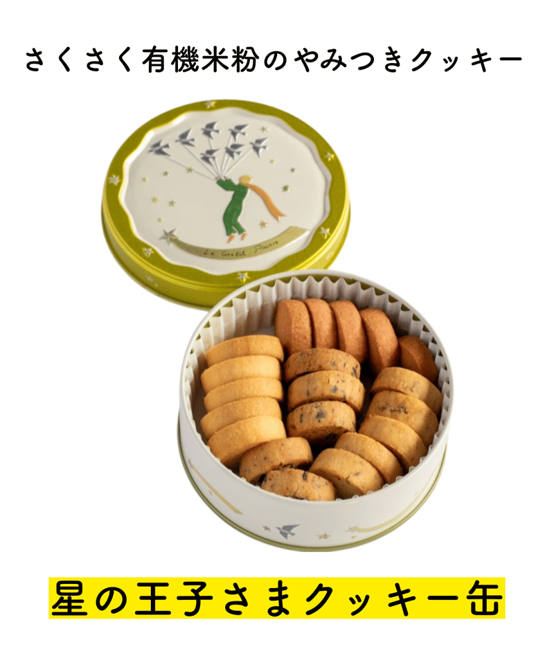 入荷待ち】星の王子さまクッキー缶 | YOKO BAKES