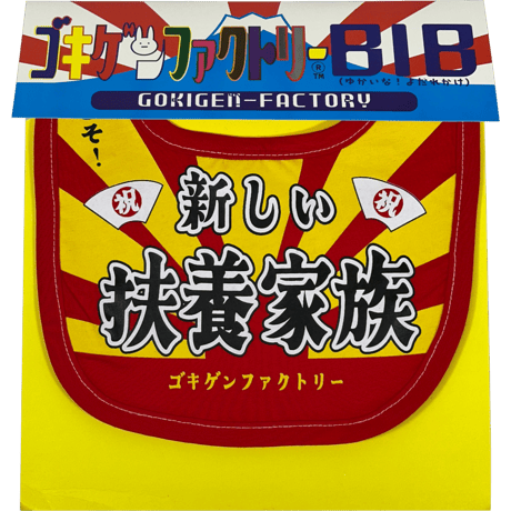 【新しい扶養家族】 愉快なよだれかけ　ビブ/スタイ　gokigen-factory/ゴキゲンファクトリー