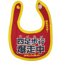 【四足歩行爆走中】 愉快なよだれかけ　ビブ/スタイ　gokigen-factory/ゴキゲンファクトリー