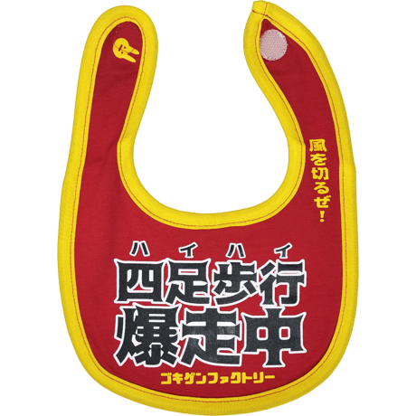 【四足歩行爆走中】 愉快なよだれかけ　ビブ/スタイ　gokigen-factory/ゴキゲンファクトリー