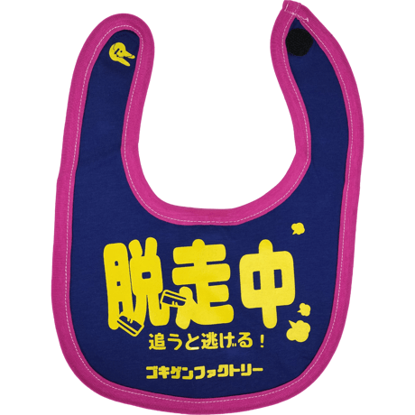 【脱走中】 愉快なよだれかけ　ビブ/スタイ　gokigen-factory/ゴキゲンファクトリー