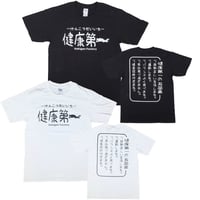 【健康第一】Tシャツ 　gokigen-factory/ゴキゲンファクトリー
