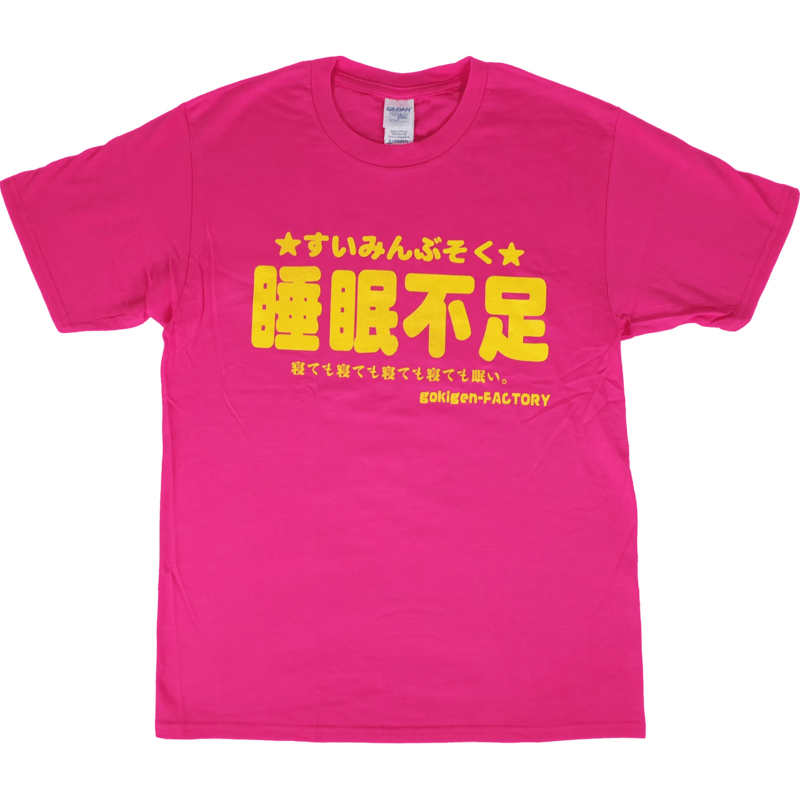 睡眠不足】Tシャツ gokigen-factory/ゴキゲンファクトリー