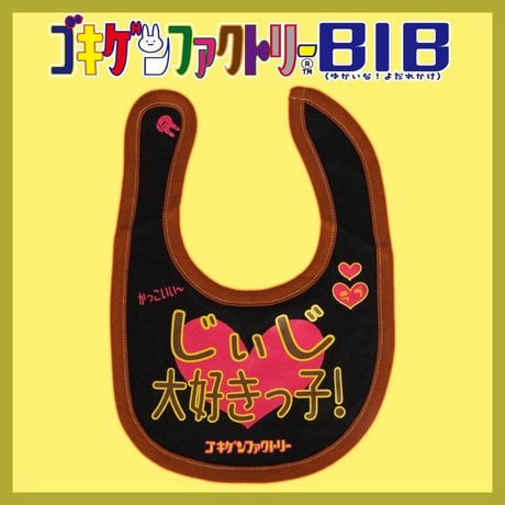 【じぃじ大好きっ子】 愉快なよだれかけ　ビブ/スタイ　gokigen-factory/ゴキゲンファクトリー