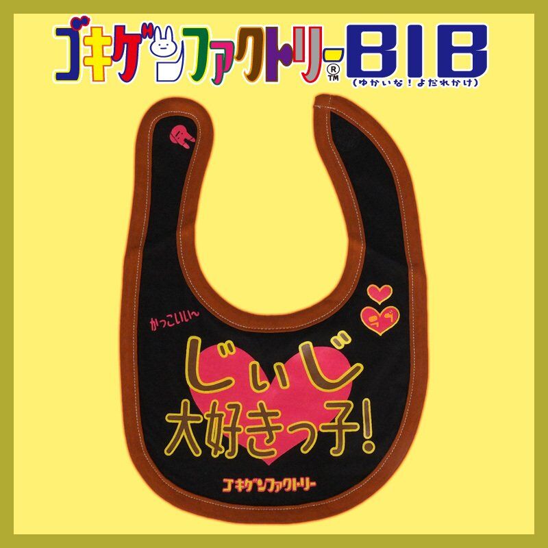 じぃじ大好きっ子】 愉快なよだれかけ ビブ/スタイ gokigen-factory