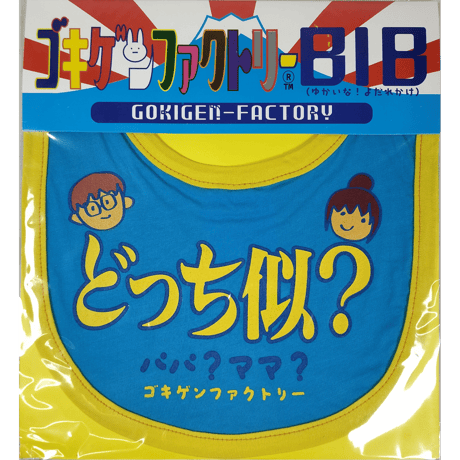 【どっち似？】 愉快なよだれかけ　ビブ/スタイ　gokigen-factory/ゴキゲンファクトリー