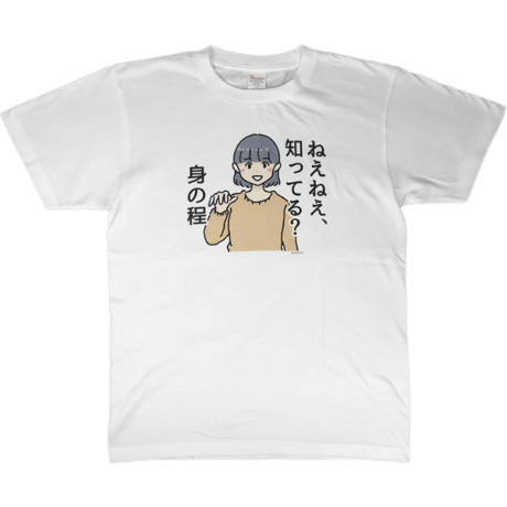 【ねぇねぇ、知ってる？身の程】　しおひガールズTシャツ　M～XLサイズ　男女兼用　しおひがり