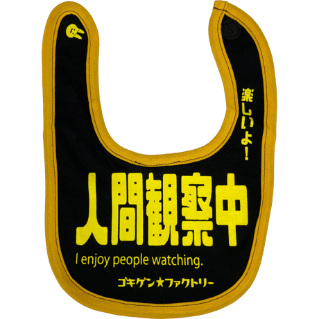 【人間観察中】 愉快なよだれかけ　ビブ/スタイ　gokigen-factory/ゴキゲンファクトリー