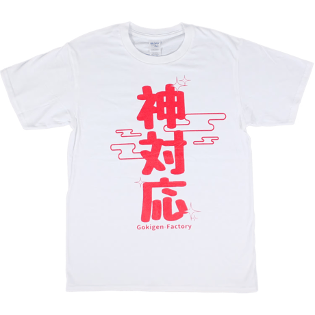【神対応】Tシャツ 　gokigen-factory/ゴキゲンファクトリー