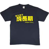 【成長期】Tシャツ 　gokigen-factory/ゴキゲンファクトリー