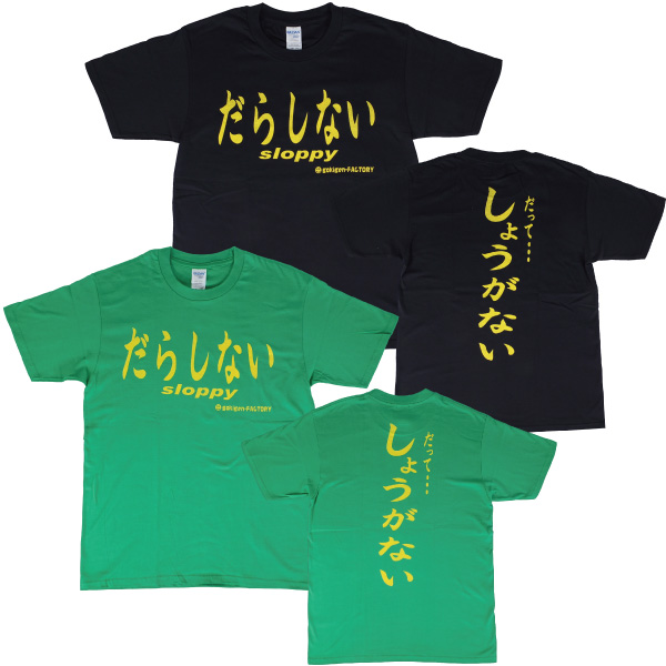 だらしない】Tシャツ gokigen-factory/ゴキゲンファクトリー