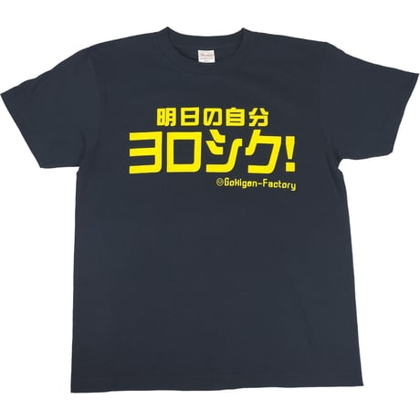 【明日の自分ヨロシク！】Tシャツ 　gokigen-factory/ゴキゲンファクトリー