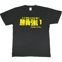 【勝負強い】Tシャツ 　gokigen-factory/ゴキゲンファクトリー