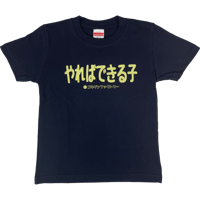 【やればできる子】キッズTシャツ　gokigen-factory/ゴキゲンファクトリー