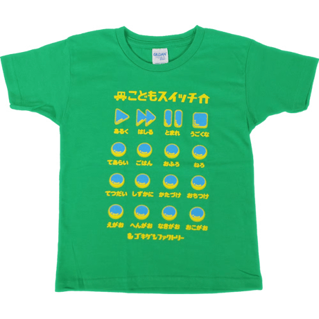 【こどもスイッチ】キッズTシャツ　gokigen-factory/ゴキゲンファクトリー