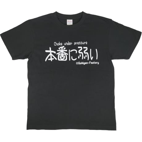 【本番に弱い】Tシャツ 　gokigen-factory/ゴキゲンファクトリー