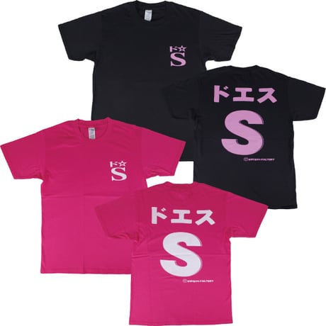 【ドエス】Tシャツ 　gokigen-factory/ゴキゲンファクトリー
