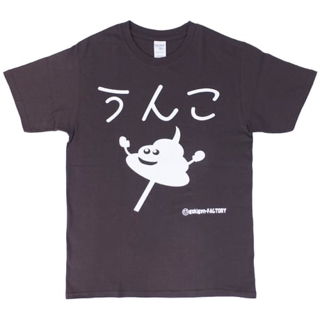 【うんこちゃん】Tシャツ 　gokigen-factory/ゴキゲンファクトリー