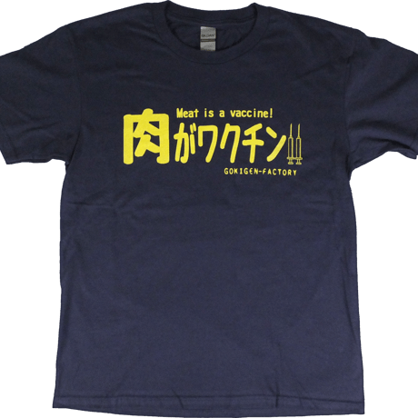 【肉がワクチン】Tシャツ 　gokigen-factory/ゴキゲンファクトリー
