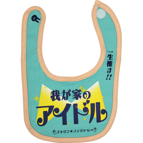 【我が家のアイドル】 愉快なよだれかけ　ビブ/スタイ　gokigen-factory/ゴキゲンファクトリー