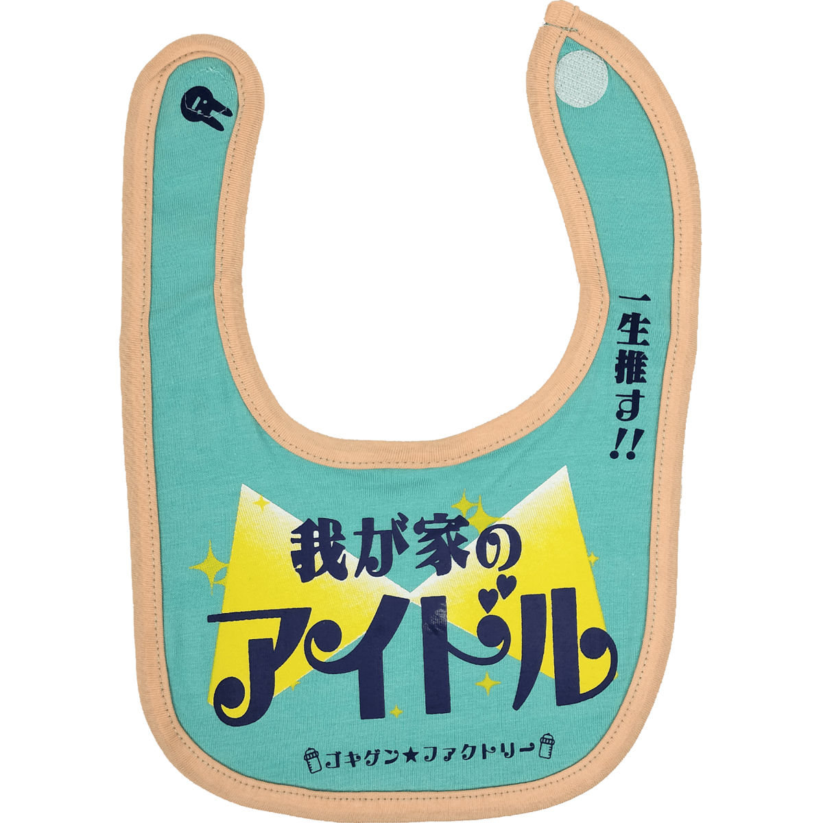我が家のアイドル】 愉快なよだれかけ ビブ/スタイ gokigen-factory