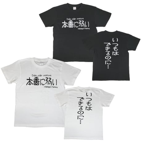 【本番に弱い】Tシャツ 　gokigen-factory/ゴキゲンファクトリー
